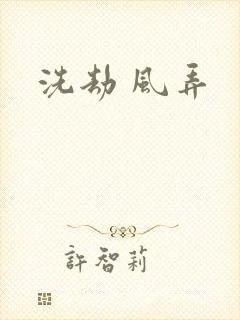 洗劫 风弄