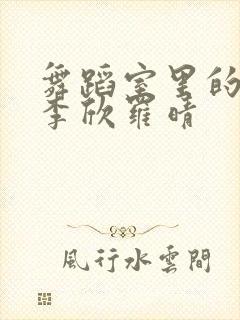 舞蹈室里的景色李欣罗晴