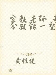 家教老师 考满分就能一整天