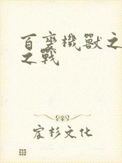 百变机兽之结盟之战