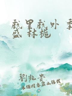 戏里戏外 季淮盛 林栀