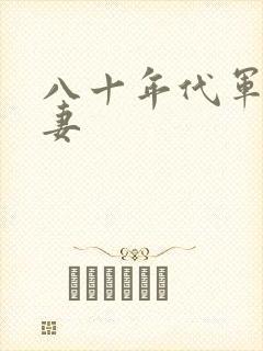 八十年代军婚宠妻