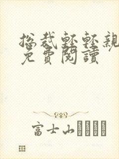 总裁轻轻亲全文免费阅读