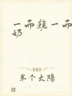 一面亲一面膜下奶