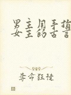 男主用手指要了女主的古言