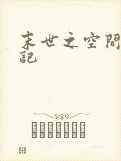 末世之空间养成记