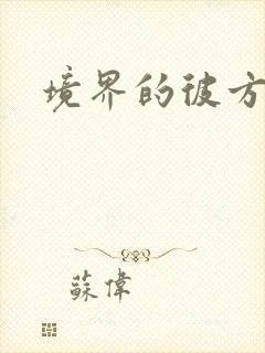 境界的彼方小说