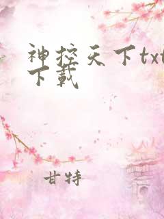 神控天下txt下载