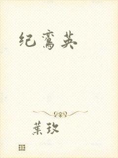 纪鸾英