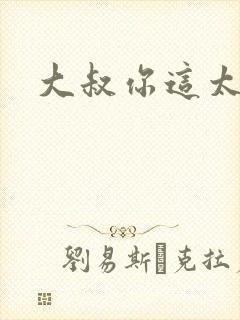 大叔你这太大了