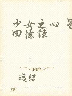 少女之心 曼娜回忆录