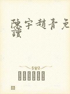 陈宇赵青免费阅读