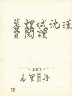 慕煜城沈瑾萱免费阅读