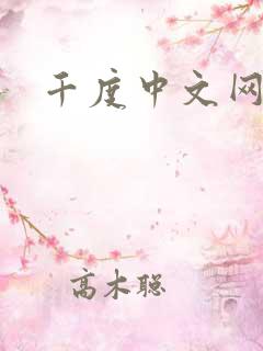 千度中文网