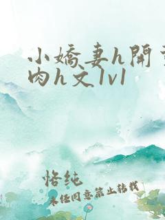 小娇妻h开荤粗肉h文1v1