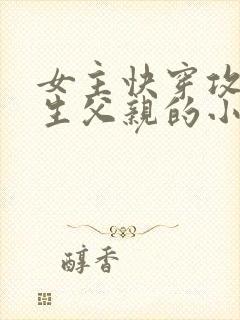 女主快穿攻略亲生父亲的小说