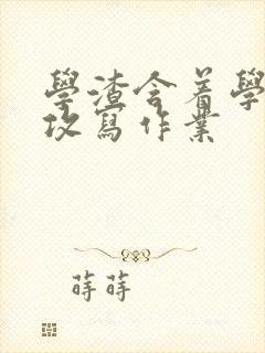 学渣含着学霸的攻写作业