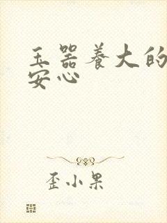 玉器养大的公主安心
