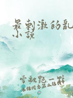 最刺激的乱L仑小说