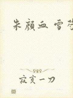 朱颜血 雪芍