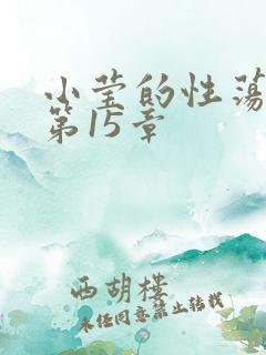 小莹的性荡生活第15章