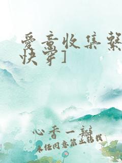 爱意收集系统[快穿]