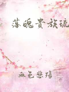 落魄贵族琉璃川