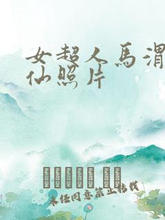 女超人马渭清狐仙照片