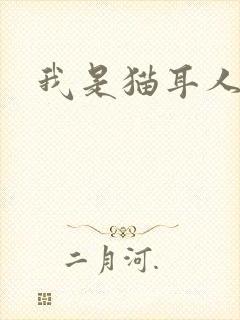 我是猫耳人