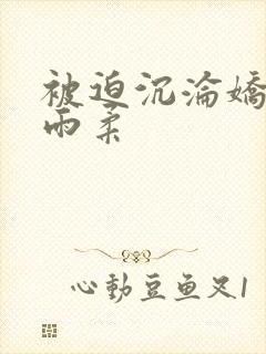 被迫沉沦娇妻唐雨柔