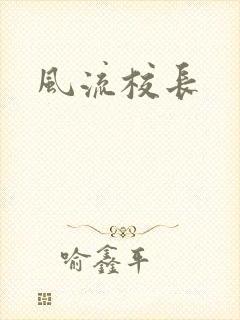 风流校长