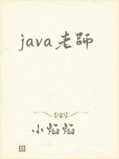 java老师