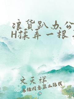 浪货趴办公桌-H揉弄一根手指紧