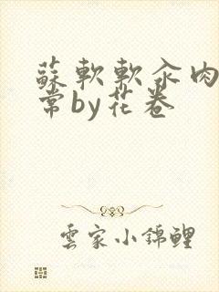 苏软软汆肉的日常by花卷