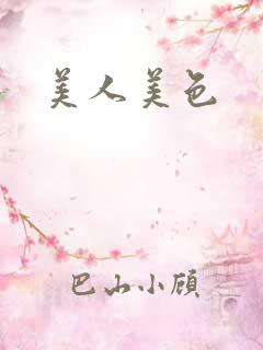 美人美色