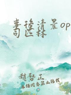 事后清晨op阿司匹林
