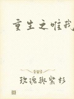 重生之唯我独仙