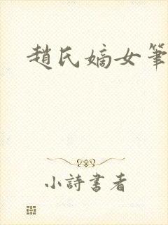 赵氏嫡女笔趣阁