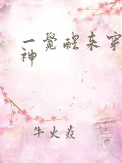 一觉醒来穿越成神