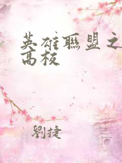 英雄联盟之妖孽高校