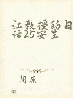 江教授的日常生活25安生