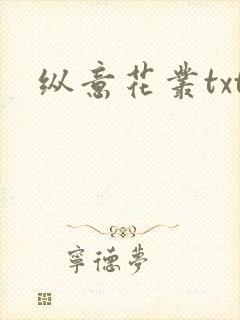 纵意花丛txt