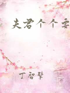 夫君个个要强扑