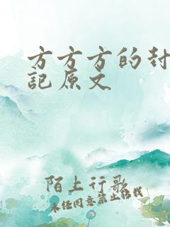 方方方的封城日记原文