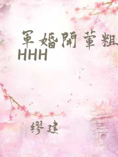军婚开荤粗肉HHHH