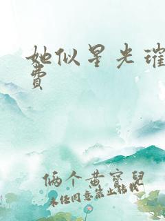 她似星光璀璨免费