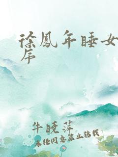 徐凤年睡女人顺序