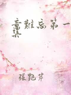 意难忘第一部全集