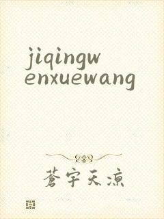 jiqingwenxuewang
