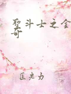 圣斗士之金牛传奇